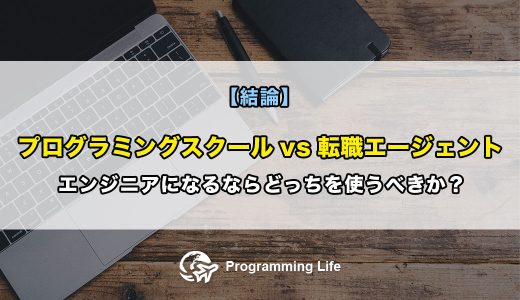 【結論】プログラミングスクールvs転職エージェント、エンジニアになるならどっちを使うべきか？