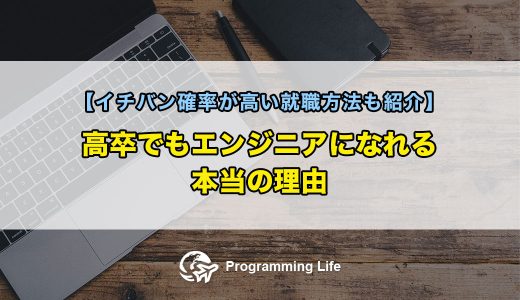 高卒でもエンジニアになれる本当の理由【イチバン確率が高い就職方法も紹介】