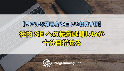 社内SEへの転職は難しいが十分目指せる【リアルな難易度と正しい転職手順】
