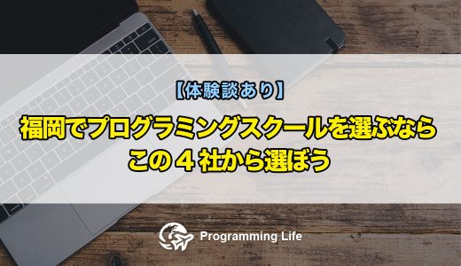 【体験談あり】福岡でプログラミングスクールを選ぶならこの4社から選ぼう【現役エンジニアが解説】