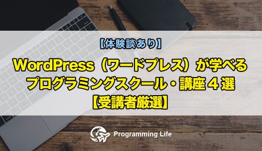 【体験談あり】WordPress（ワードプレス）が学べるプログラミングスクール・講座4選【受講者厳選】