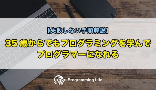 35歳からでもプログラミングを学んでプログラマーになれる【失敗しない手順解説】