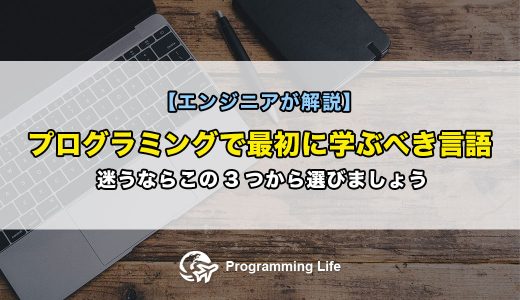 プログラミングで最初に学ぶべき言語→迷うならこの3つから選びましょう【エンジニアが解説】