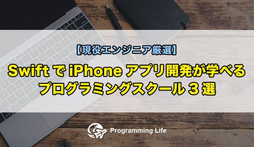 SwiftでiPhoneアプリ開発が学べるプログラミングスクール3選【現役エンジニア厳選】