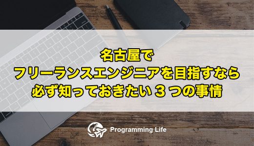 名古屋でフリーランスエンジニアを目指すなら必ず知っておきたい3つの事情
