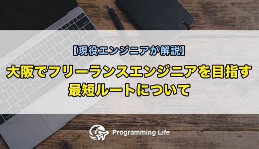 大阪でフリーランスエンジニアを目指す最短ルートについて【現役エンジニアが解説】