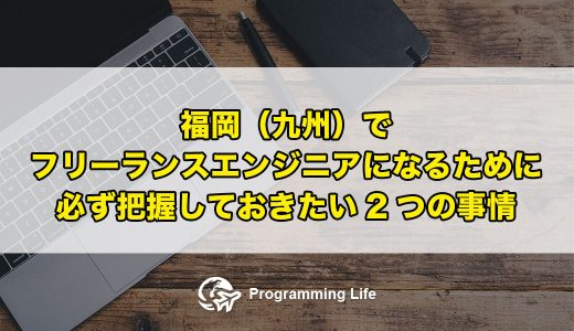 福岡（九州）でフリーランスエンジニアになるために必ず把握しておきたい2つの事情