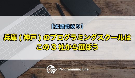 【体験談あり】兵庫(神戸)のプログラミングスクールはこの3社から選ぼう