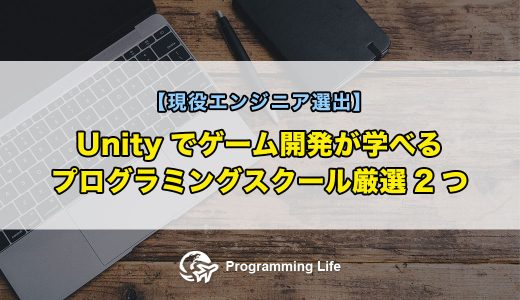 Unityでゲーム開発が学べるプログラミングスクール厳選2つ【現役エンジニア選出】