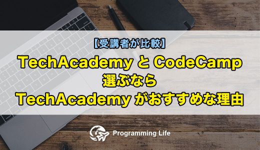 【受講者が比較】TechAcademyとCodeCamp、選ぶならTechAcademyがおすすめな理由