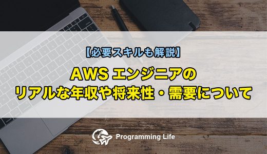 AWSエンジニアのリアルな年収や将来性・需要について【必要スキルも解説】