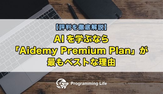 AIを学ぶなら「Aidemy Premium Plan」が最もベストな理由【評判を徹底解説】