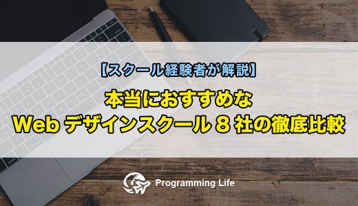 本当におすすめなWebデザインスクール8社の徹底比較【スクール経験者が解説】