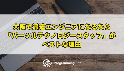 大阪で派遣エンジニアになるなら「パーソルテクノロジースタッフ」がベストな理由