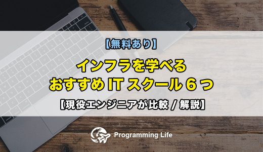 【無料あり】インフラを学べるおすすめITスクール6つ【現役エンジニアが比較/解説】