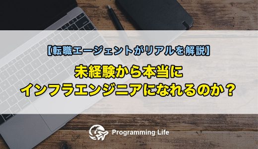未経験から本当にインフラエンジニアになれるのか？【転職エージェントがリアルを解説】