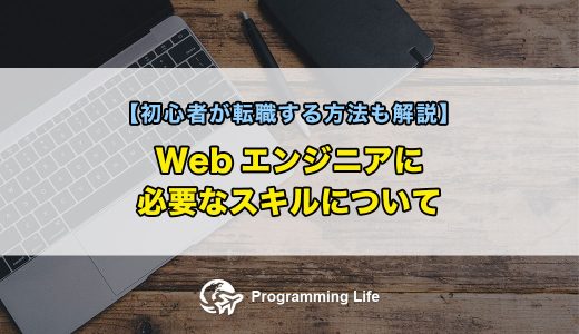 Webエンジニアに必要なスキルについて【初心者が転職する方法も解説】