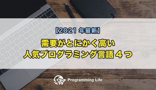 需要がとにかく高い人気プログラミング言語4つ【現役エンジニアが解説】