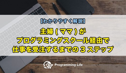 主婦(ママ)がプログラミングスクール経由で仕事を受注するまでの3ステップ【わかりやすく解説】