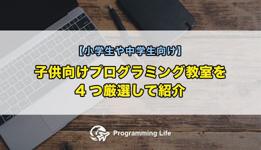 子供向けプログラミング教室を4つ厳選して紹介【小学生や中学生向け】