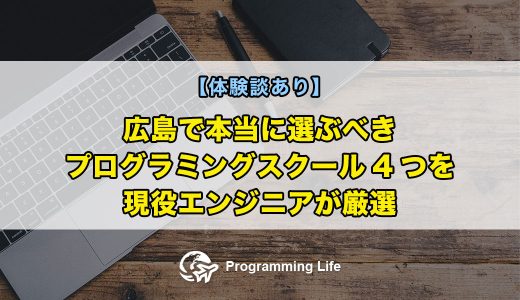 【体験談あり】広島で本当に選ぶべきプログラミングスクール4つを現役エンジニアが厳選