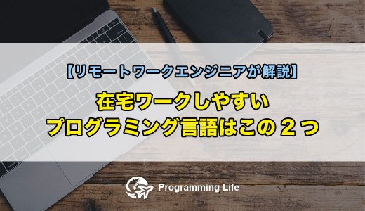 在宅ワークしやすいプログラミング言語はこの2つ【リモートワークエンジニアが解説】