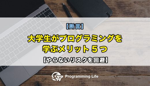 【断言】大学生がプログラミングを学ぶメリット5つ【やらないリスクを回避】