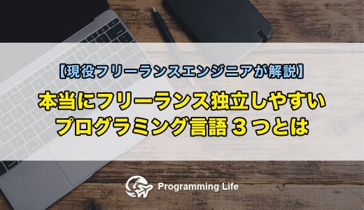 本当にフリーランス独立しやすいプログラミング言語3つとは【現役フリーランスエンジニアが解説】