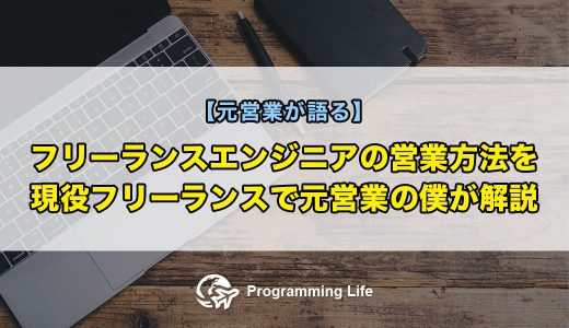 【元営業が語る】フリーランスエンジニアの営業方法を、現役フリーランスで元営業の僕が解説