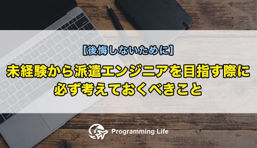 未経験から派遣エンジニアを目指す際に必ず考えておくべきこと【後悔しないために】