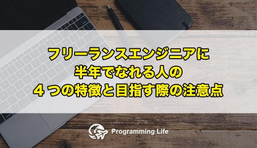 フリーランスエンジニアに半年でなれる人の4つの特徴と、目指す際の注意点