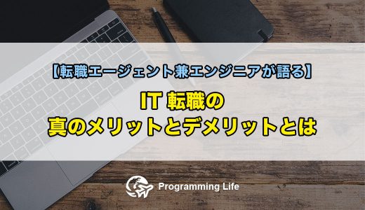 IT転職の真のメリットとデメリットとは【転職エージェント兼エンジニアが語る】