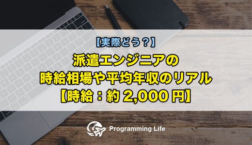 【実際どう？】派遣エンジニアの時給相場や平均年収のリアル