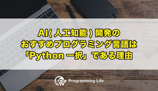 AI(人工知能)開発のおすすめプログラミング言語は「Python一択」である理由