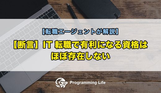 【断言】IT転職で有利になる資格はほぼ存在しない【転職エージェントが解説】