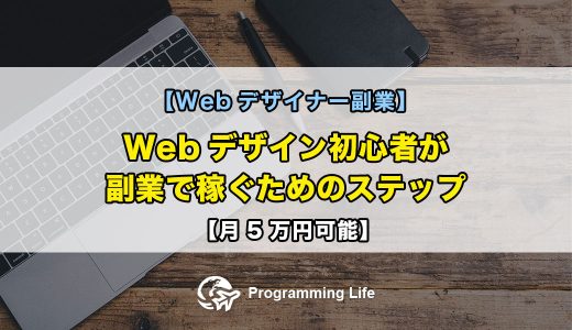 【Webデザイナー副業】Webデザイン初心者が副業で稼ぐためのステップ【月5万円可能】