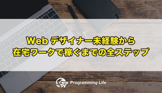 Webデザイナー未経験から在宅ワークで稼ぐまでの全ステップ