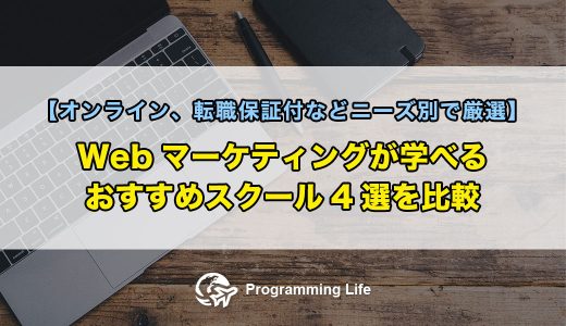 Webマーケティングが学べるおすすめスクール4選を比較【オンライン、転職保証付などニーズ別で厳選】