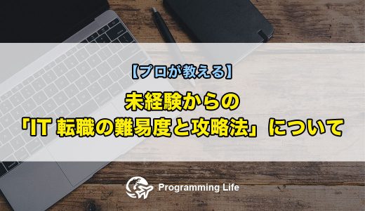 未経験からの「IT転職の難易度と攻略法」について【プロが教える】