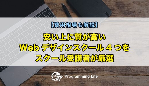 安い上に質が高いWebデザインスクール4つをスクール受講者が厳選【費用相場も解説】