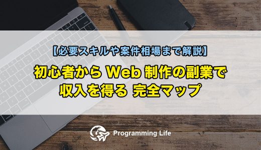 初心者からWeb制作の副業で収入を得る完全マップ【必要スキルや案件相場まで解説】