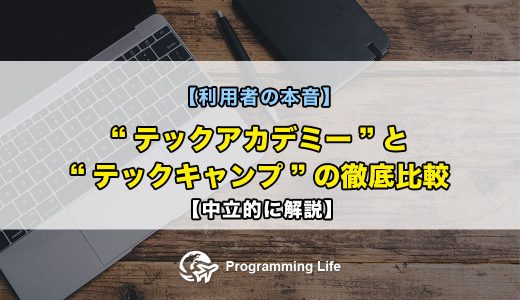 【利用者の本音】”テックアカデミー”と”テックキャンプ”の徹底比較【中立的に解説】