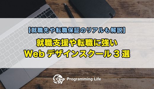 就職支援や転職に強いWebデザインスクール3選【就職先や転職保証のリアルも解説】