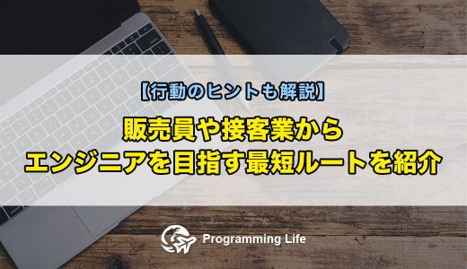 販売員や接客業からエンジニアを目指す最短ルートを紹介【行動のヒントも解説】