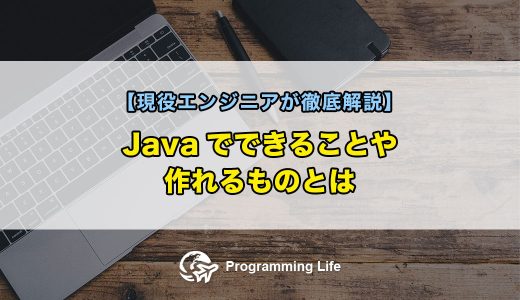 Javaでできることや作れるものとは【現役エンジニアが徹底解説】