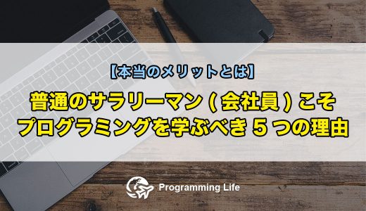 普通のサラリーマン(会社員)こそプログラミングを学ぶべき5つの理由【本当のメリットとは】