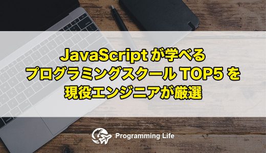 JavaScriptが学べるプログラミングスクールTOP5を現役エンジニアが厳選