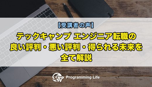 【受講者の声】テックキャンプ エンジニア転職の良い評判・悪い評判・得られる未来を全て解説