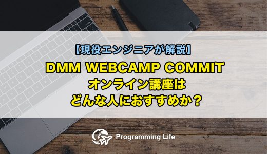 DMM WEBCAMP COMMIT オンライン講座はどんな人におすすめか？【現役エンジニアが解説】