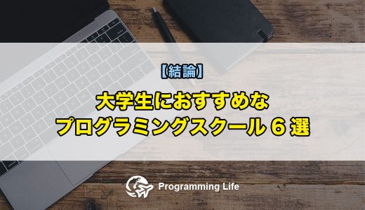 【結論】大学生におすすめなプログラミングスクール6選【お得な学割あり】